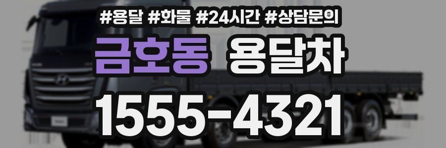 금호동 용달차