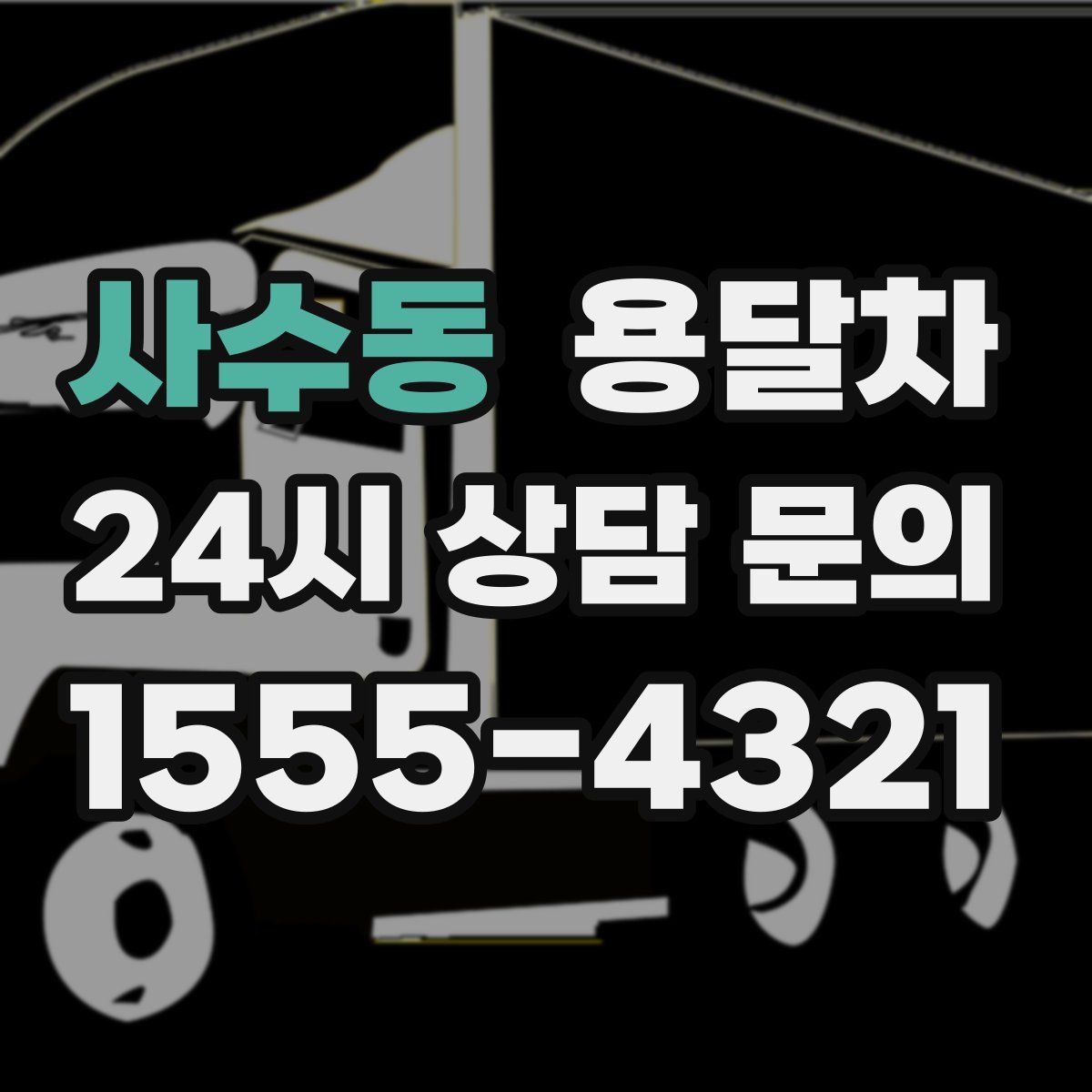 사수동 용달차