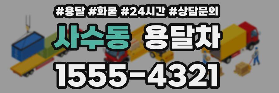 사수동 용달차