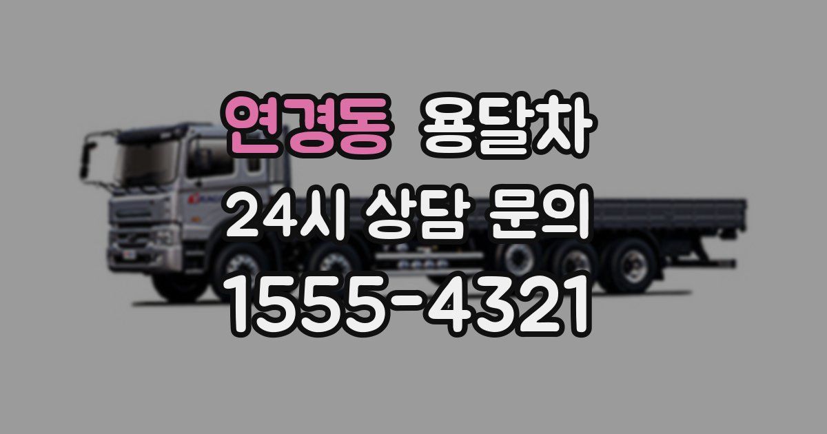 연경동 용달차