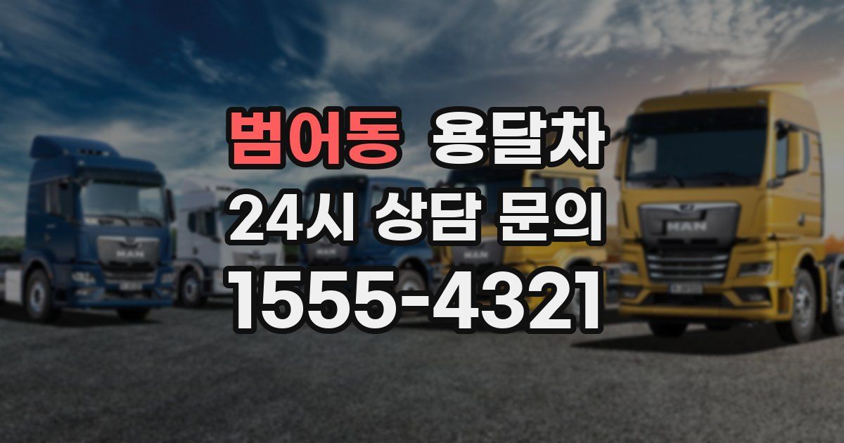 범어동 용달차
