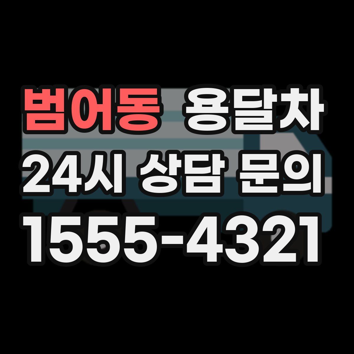 범어동 용달차