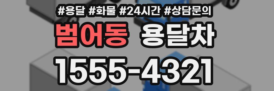 범어동 용달차