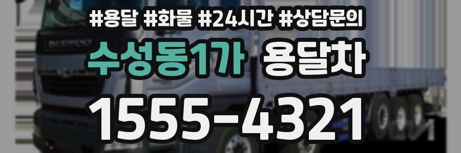 수성동1가 용달차