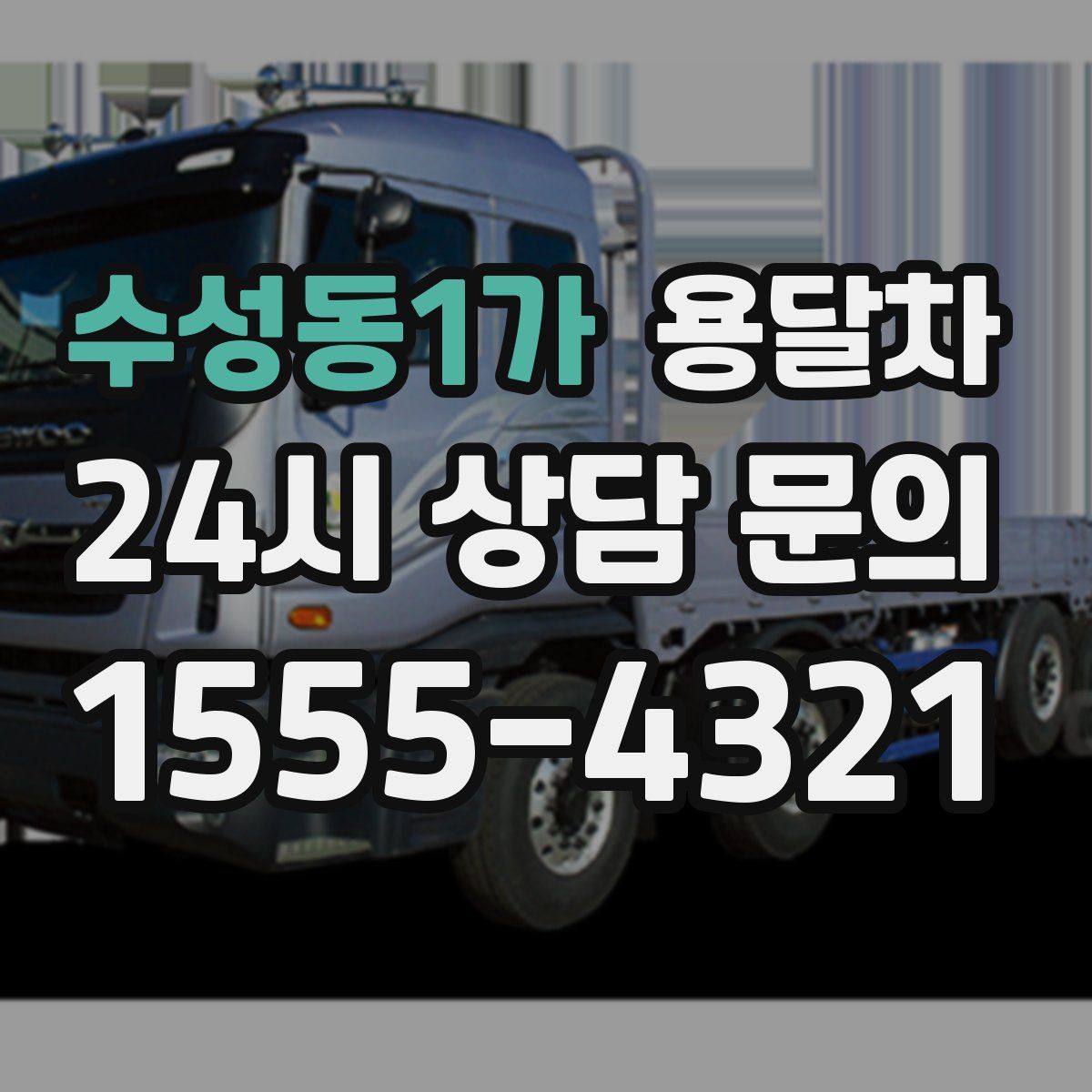 수성동1가 용달차