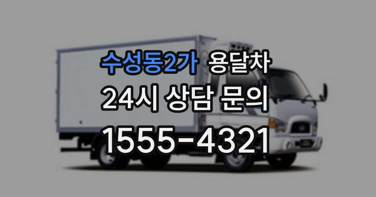수성동2가 용달차