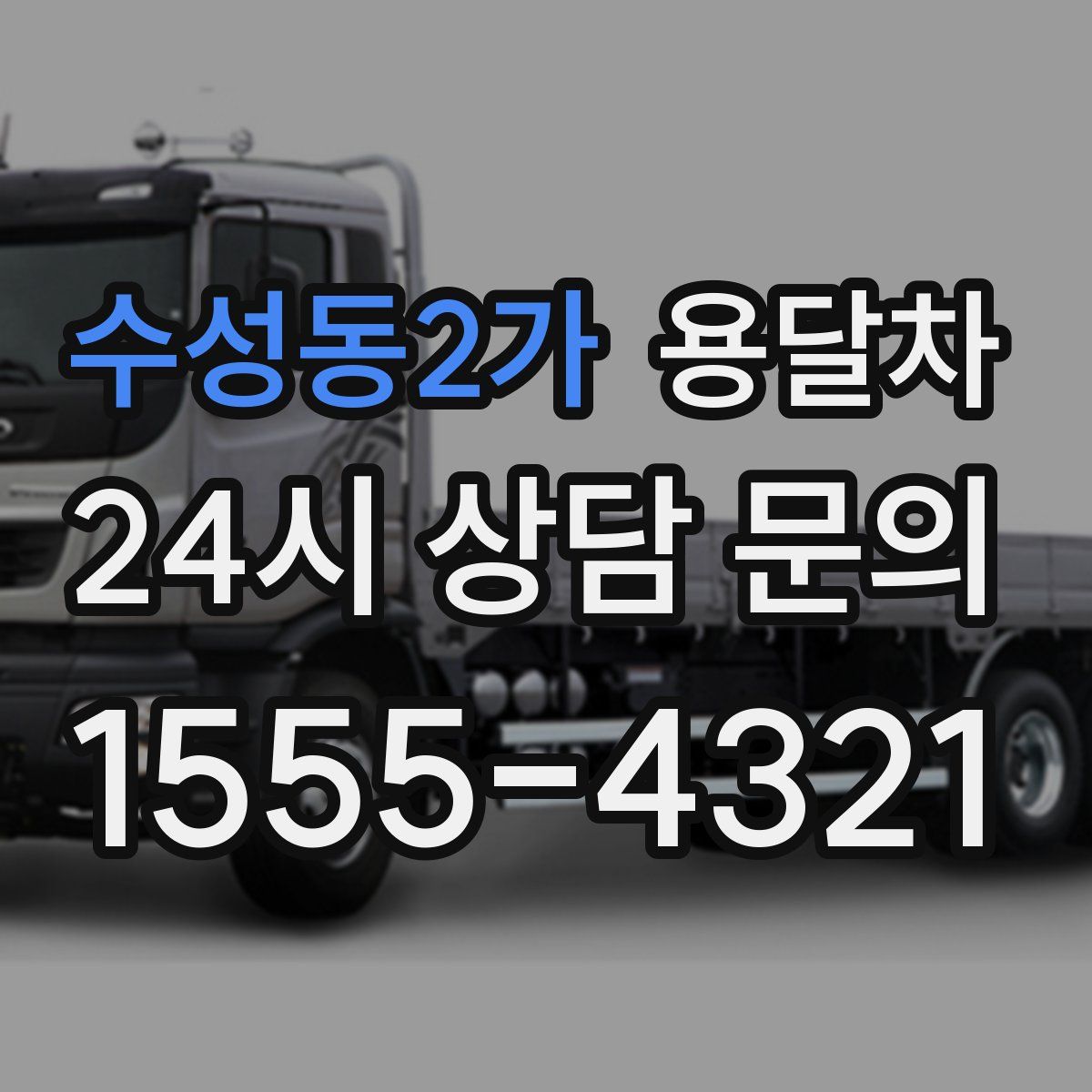 수성동2가 용달차