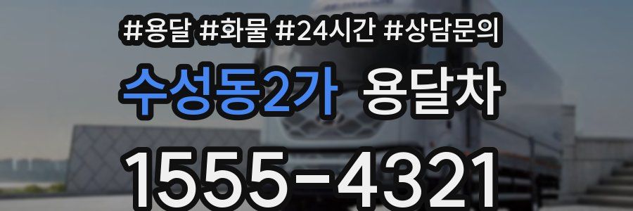 수성동2가 용달차