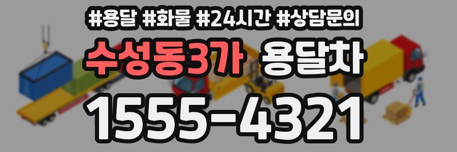 수성동3가 용달차