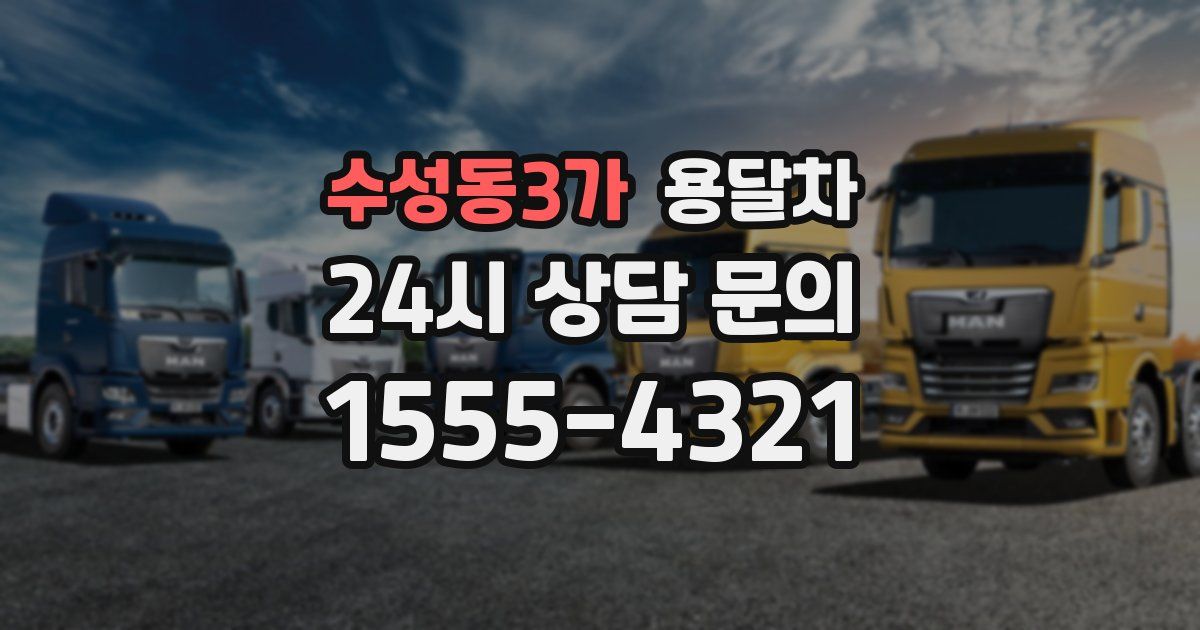 수성동3가 용달차