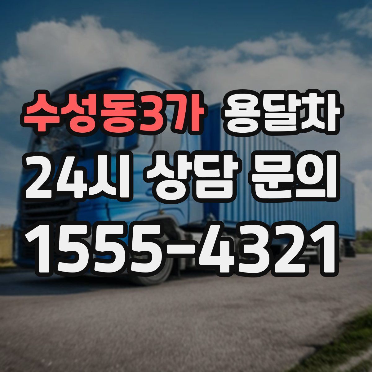 수성동3가 용달차