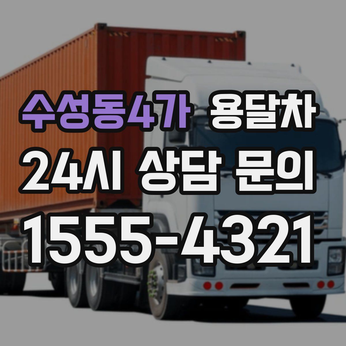 수성동4가 용달차