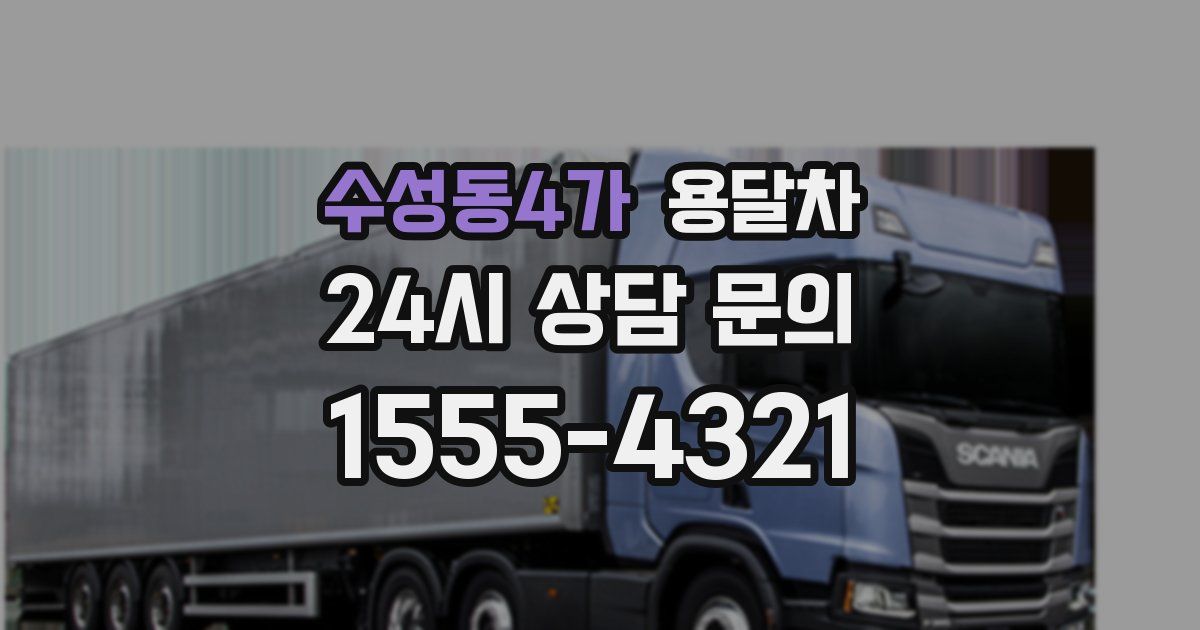 수성동4가 용달차
