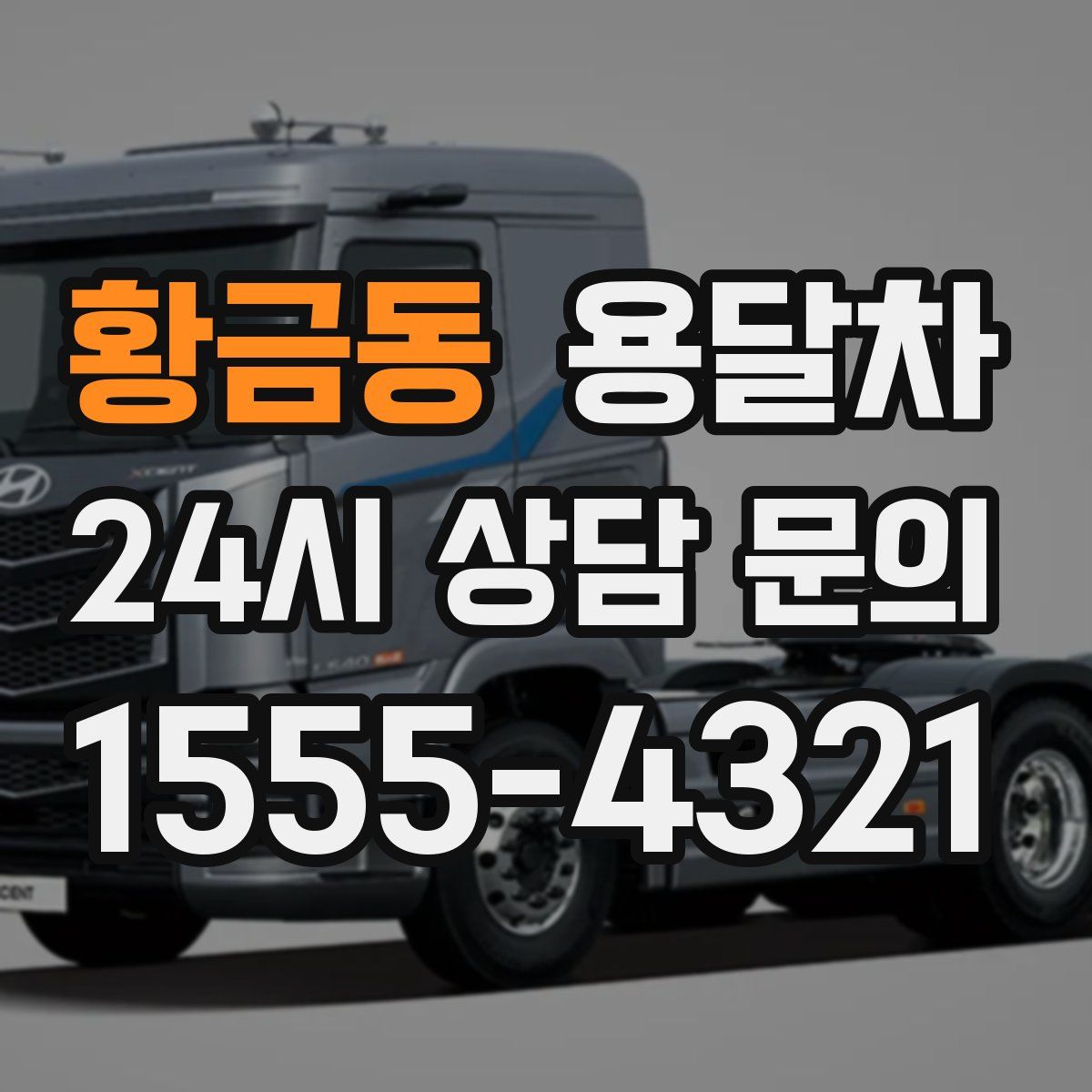 황금동 용달차