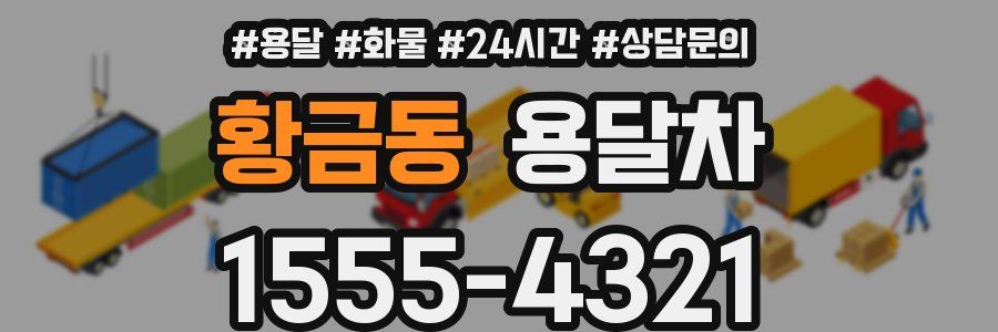황금동 용달차