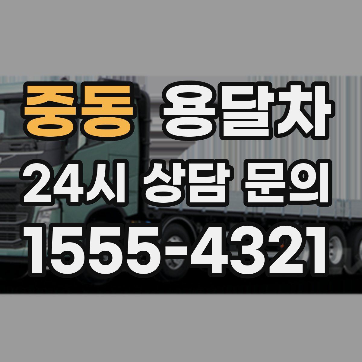중동 용달차