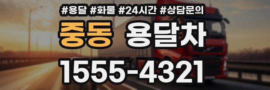 중동 용달차
