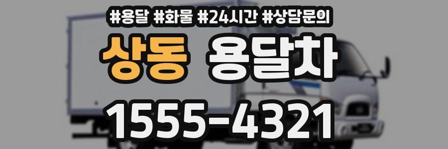 상동 용달차