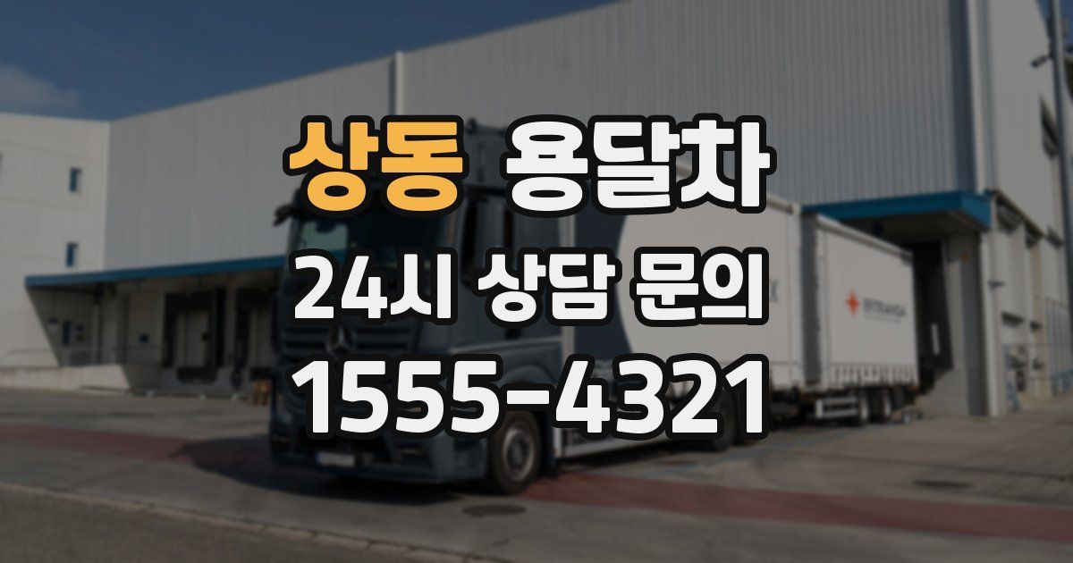 상동 용달차