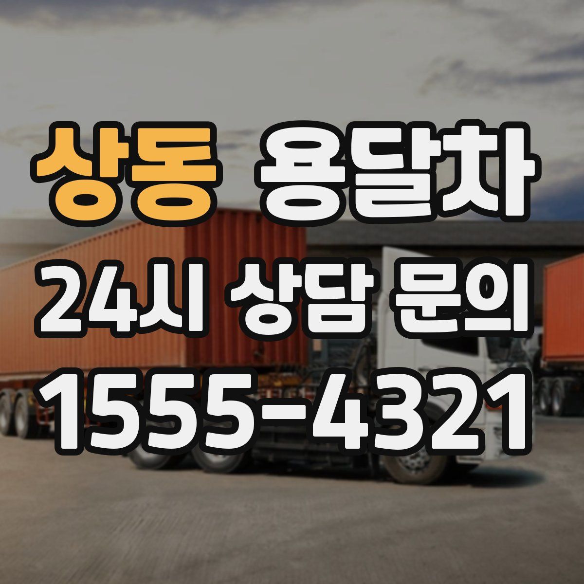 상동 용달차
