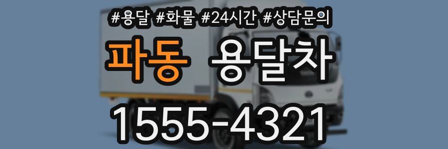 파동 용달차