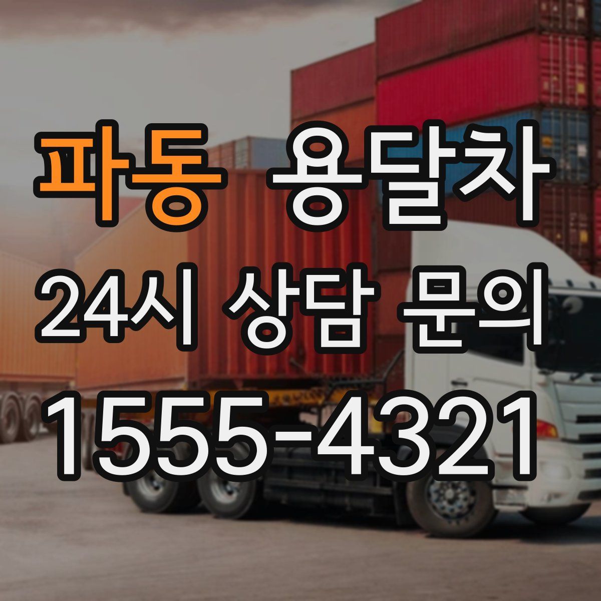 파동 용달차