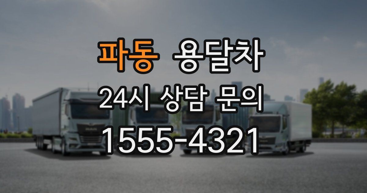 파동 용달차