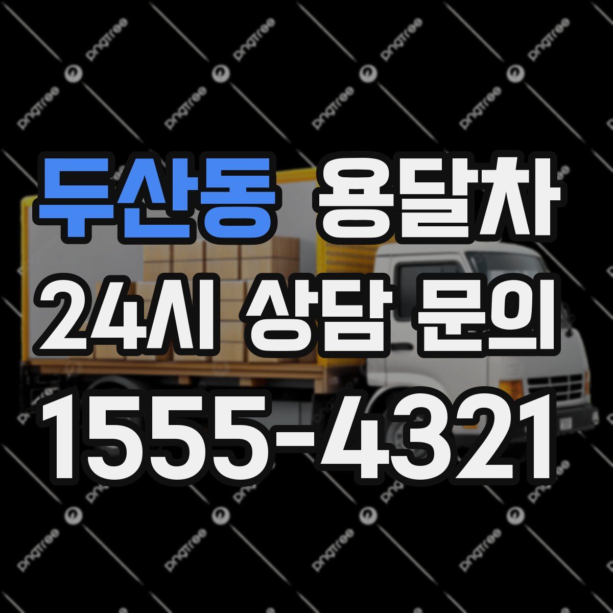 두산동 용달차