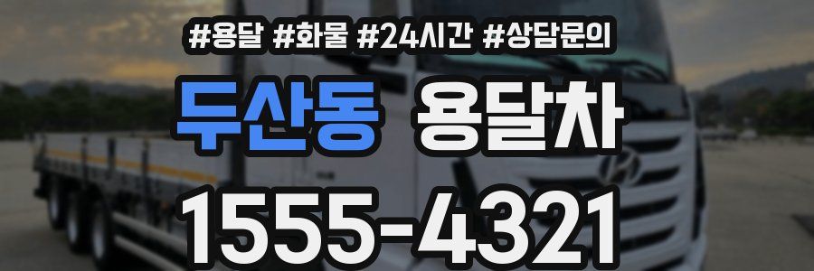 두산동 용달차