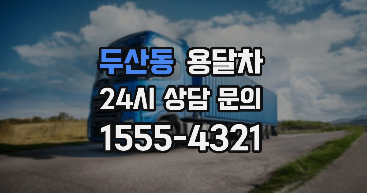두산동 용달차