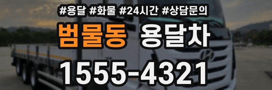 범물동 용달차
