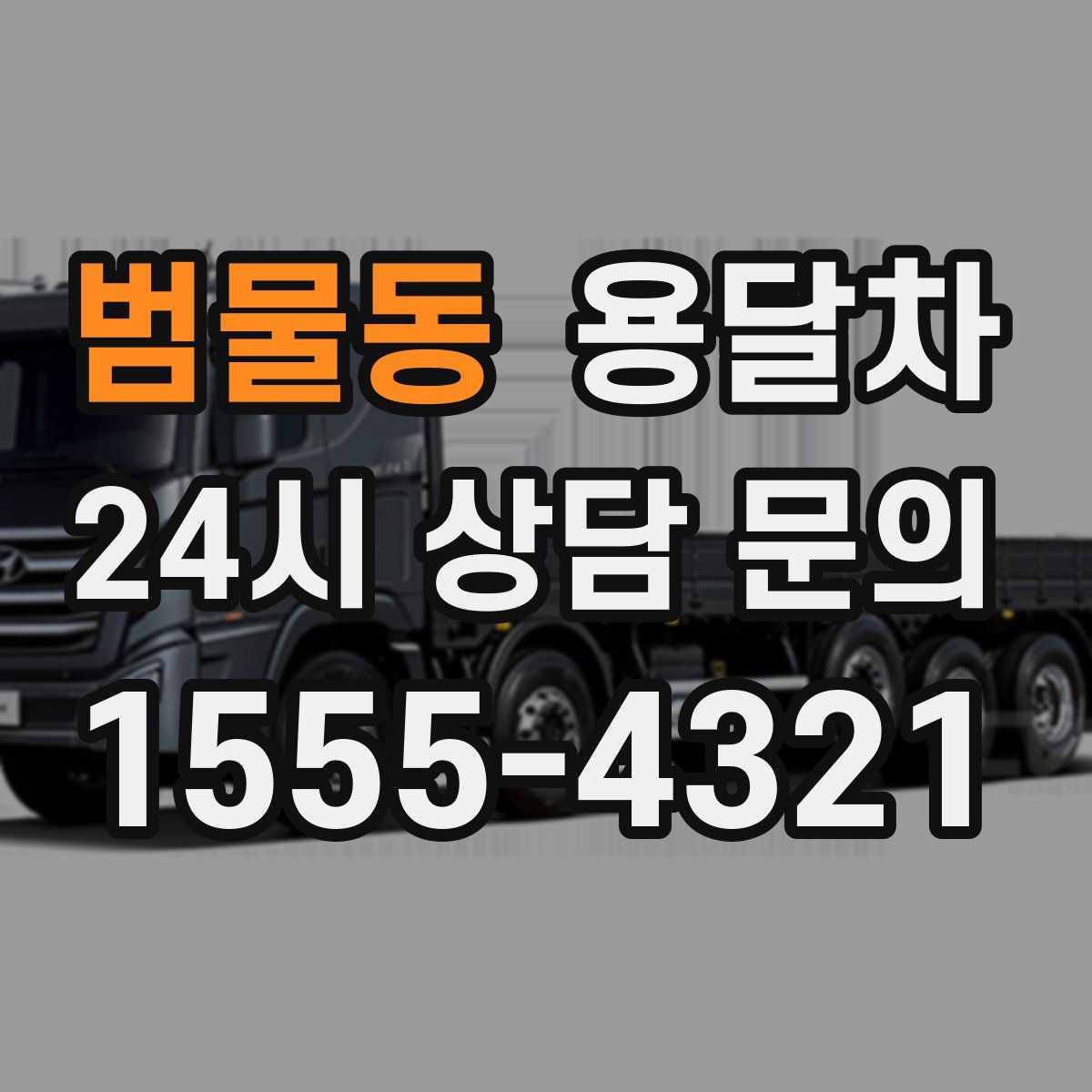 범물동 용달차