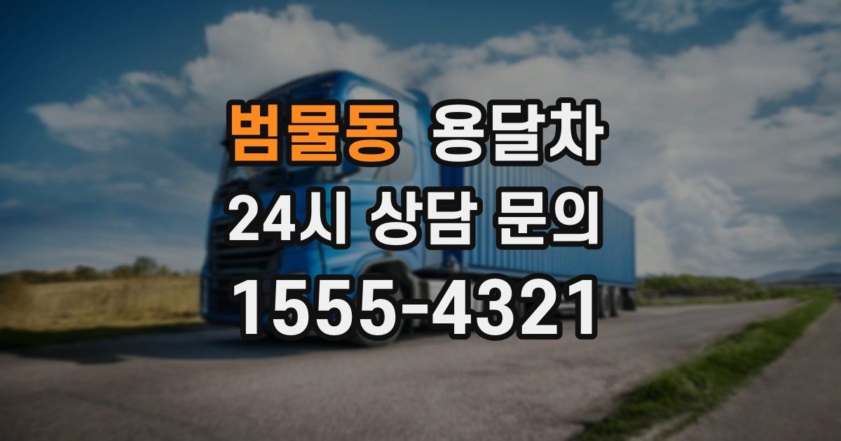 범물동 용달차