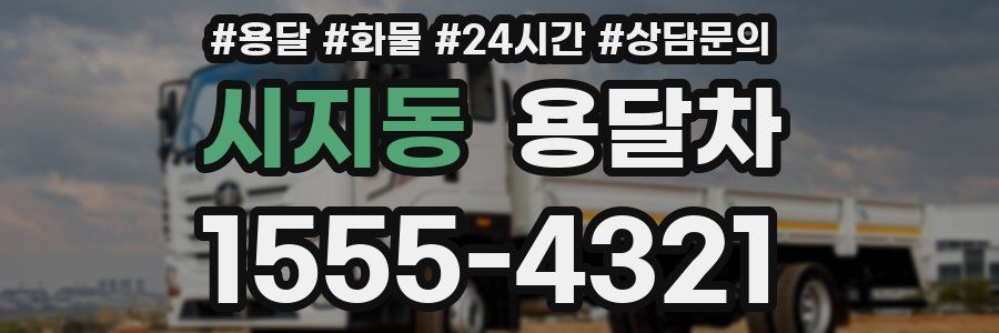 시지동 용달차