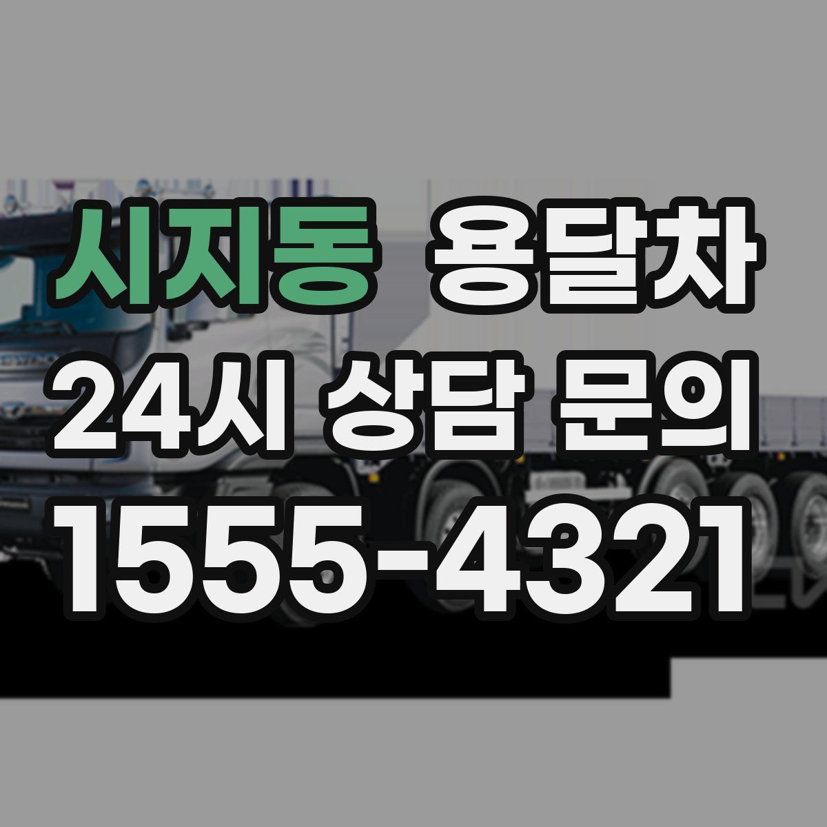시지동 용달차