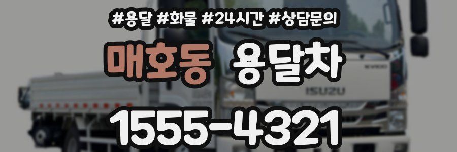 매호동 용달차