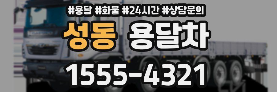 성동 용달차