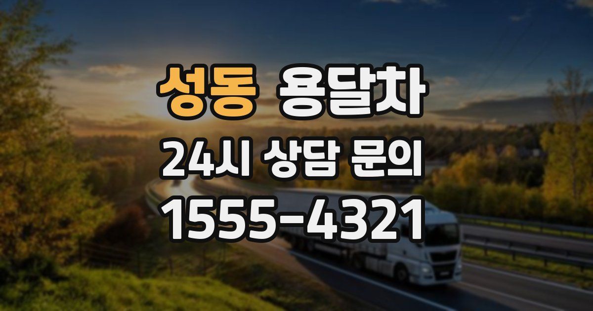성동 용달차