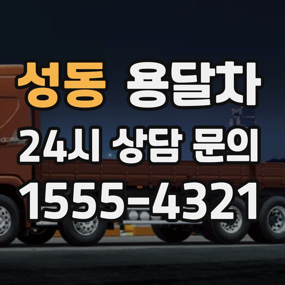 성동 용달차