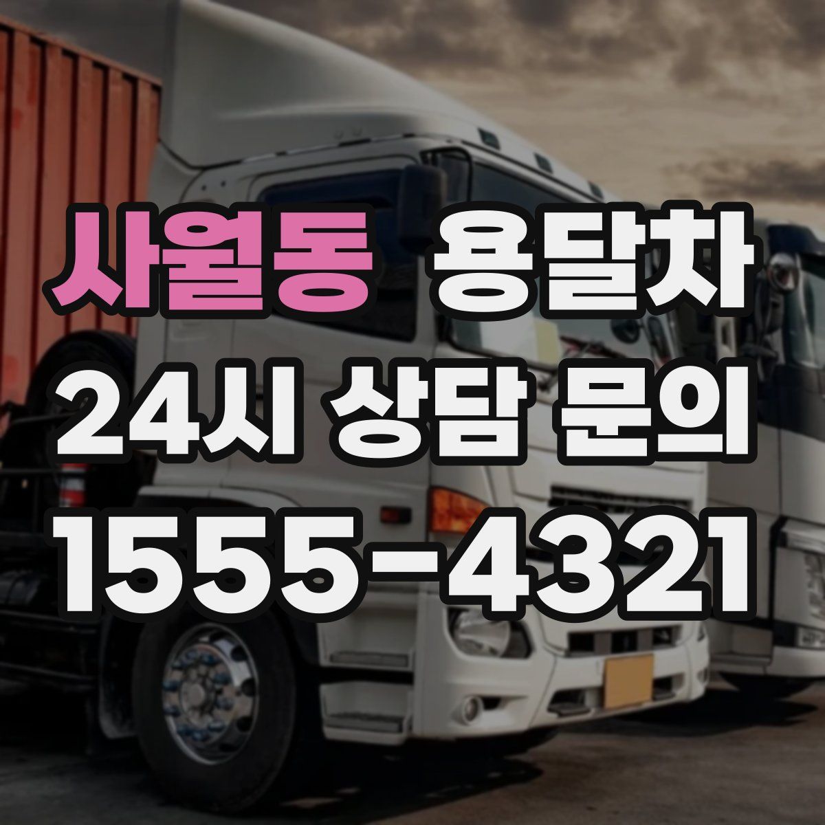 사월동 용달차