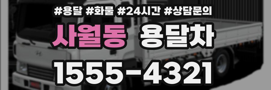 사월동 용달차
