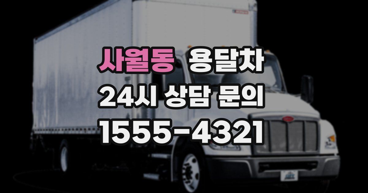 사월동 용달차