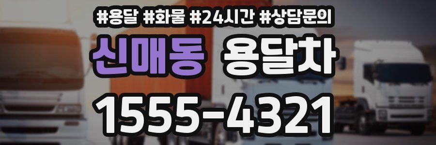 신매동 용달차