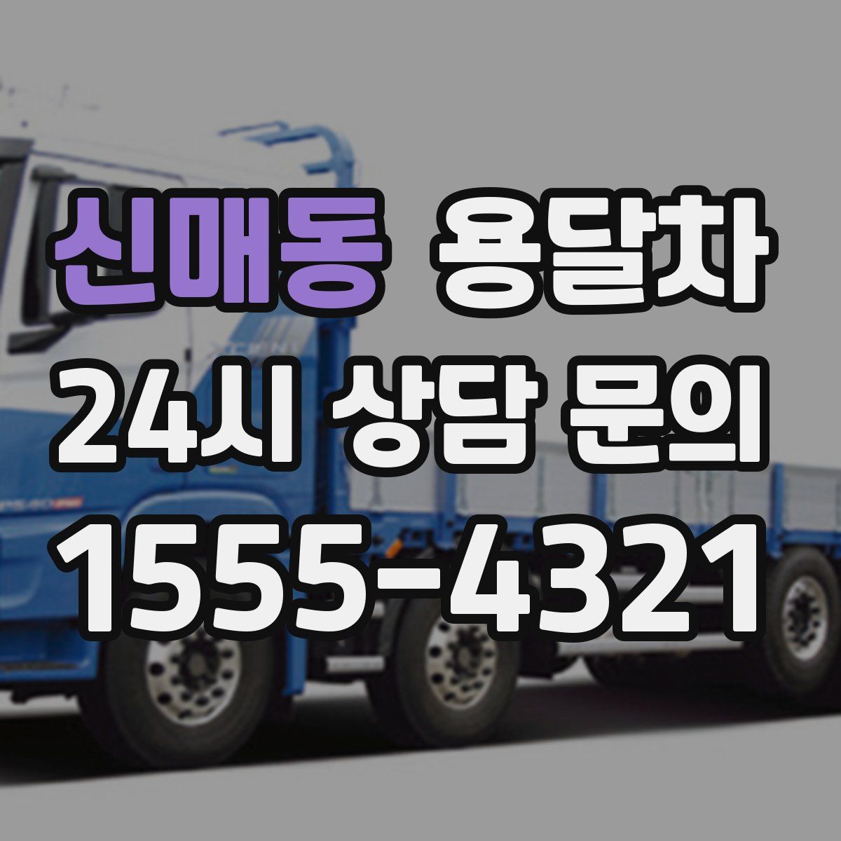 신매동 용달차