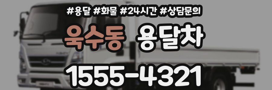 욱수동 용달차