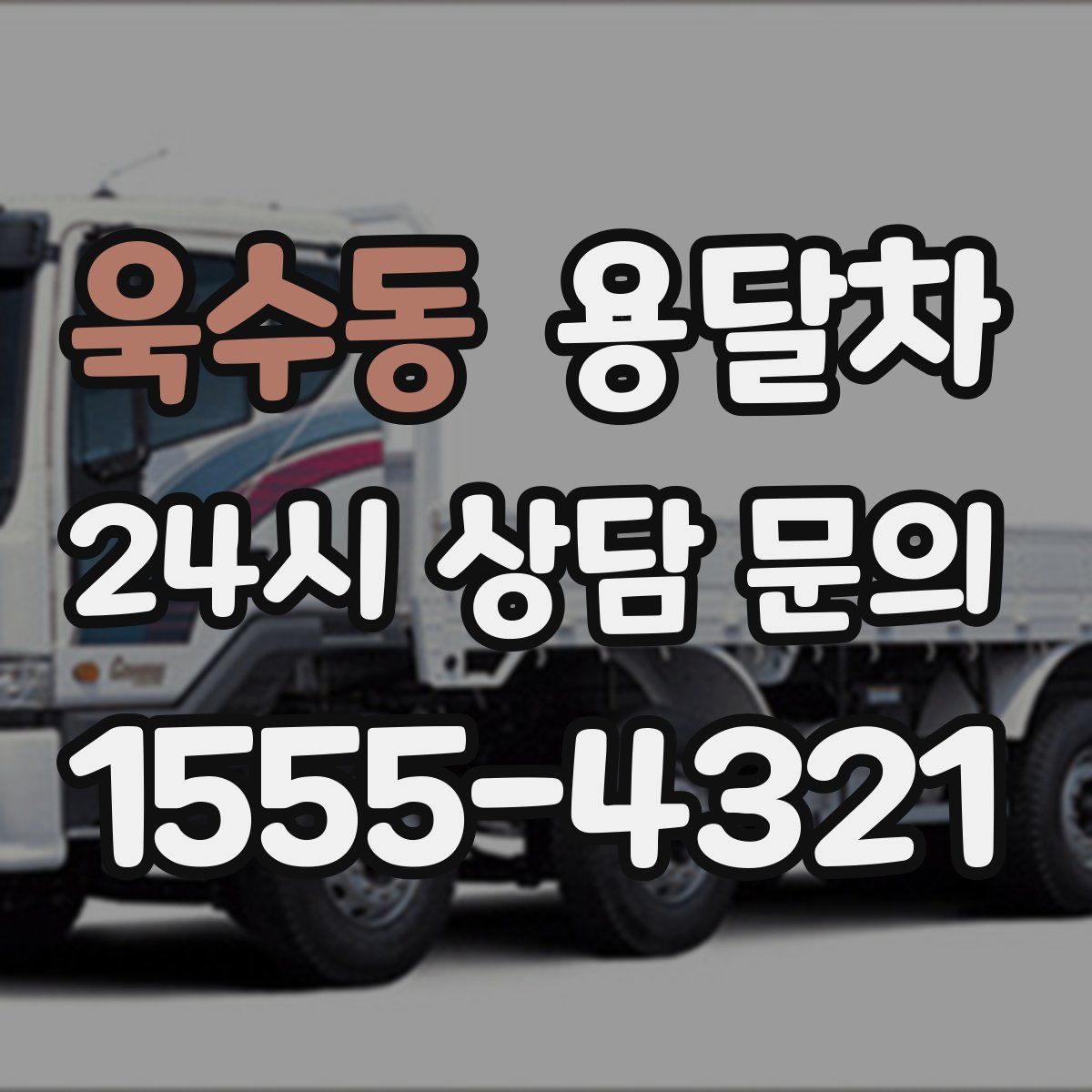 욱수동 용달차