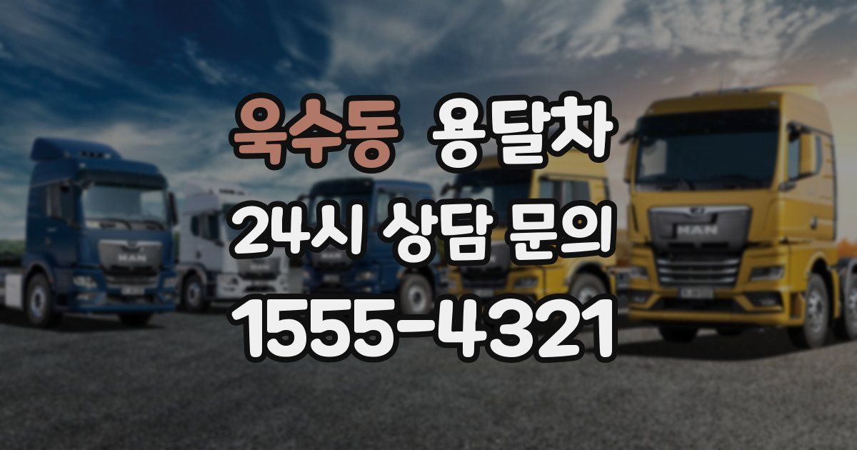 욱수동 용달차