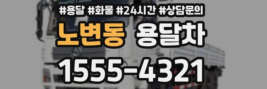 노변동 용달차