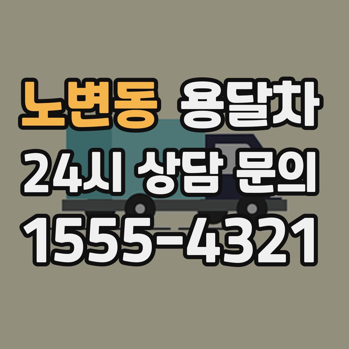 노변동 용달차