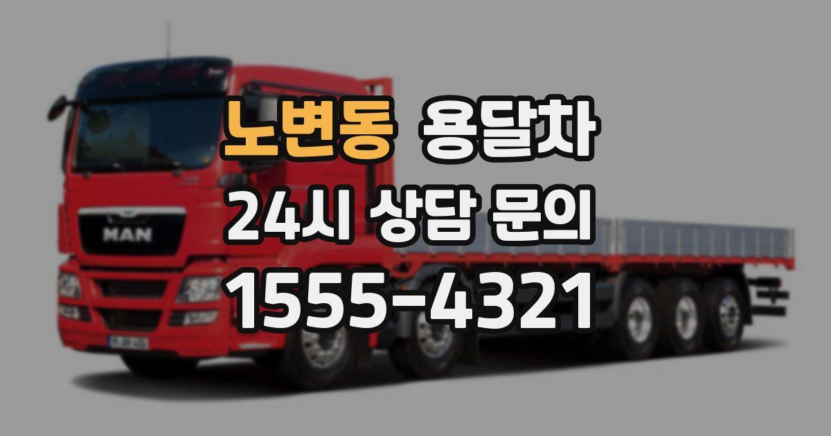 노변동 용달차